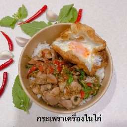 กะเพรามั้ยจ้ะ ศิริการ  ท่าช้าง