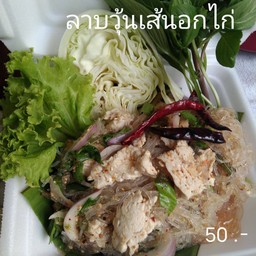 ลาบวุ้นเส้นอกไก่
