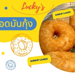 ทอดมันกุ้ง Lukkey's ซอยวัดกำแพง