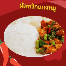 ผัดพริกแกงหมู