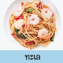 สปาเก็ตตี้ผัดขี้เมา ทะเล