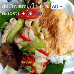 ข้าวราดผัดผักรวม โปรดระบุ เนื้อสัตว์ พร้อมไข่เจียว