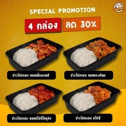 [SET 4 กล่อง] ข้าวไก่กรอบ ซอสเผ็ดเกาหลี 1 กล่อง, ข้าวไก่กรอบ ซอสกระเทียม 1 กล่อง, ข้าวไก่กรอบ ซอสสไปซี่โคชูจัง 1 กล่อง และข้าวไก่กรอบ สไปซี่ ไม่คลุกซอส 1 กล่อง