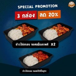 [SET 3 กล่อง] ข้าวไก่กรอบ ซอสเผ็ดเกาหลี 2 กล่อง + ข้าวไก่กรอบ ซอสสไปซี่โคชูจัง 1 กล่อง