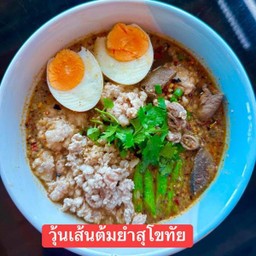 วุ้นเส้นต้มยำสุโขทัย