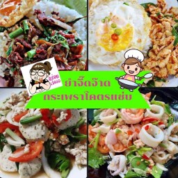 รวย ยำ ตามสั่ง โจ๊กกลมกล่อม