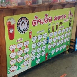 ต้นอ้อสตอเบอรี่ปั่น….