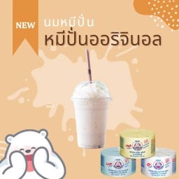 นมหมีปั่นออริจินอล