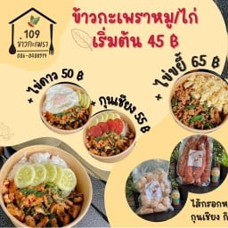109 ข้าวกะเพรา (บ้านเพื่อน คาเฟ่ )