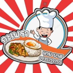 ร้านกะเพรานายบาส