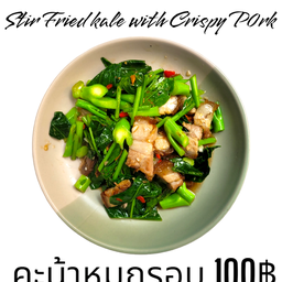 คะน้าหมูกรอบ