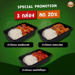 [SET 3 กล่อง] ข้าวไก่กรอบ ซอสเผ็ดเกาหลี 1 กล่อง + ข้าวไก่กรอบ ซอสกระเทียม 1 กล่อง + ข้าวไก่กรอบ ซอสสไปซี่โคชูจัง 1 กล่อง
