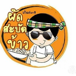 ผัดสะบัดข้าว