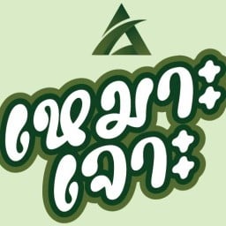 เหมาะเจาะ เรวดี เรวดี