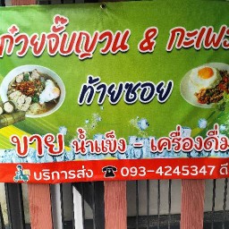 ท้ายซอย 316