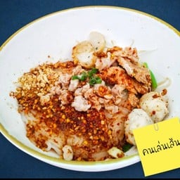 ก๋วยเตี๋ยวหมูต้มยำแห้ง