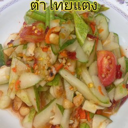 ตำไทยแตง