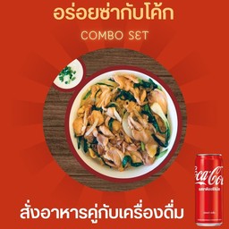 [อร่อยซ่ากับโค้ก] ข้าวหน้าไก่สไลด์+โค้ก
