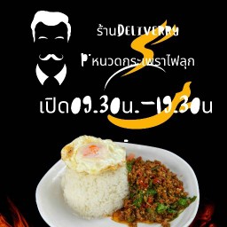 P'หนวดกระเพราไฟลุก