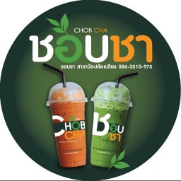 ชอบชา ตลาดวัดคลองปลัดเปรียง สาขาวัดคลองปลัดเปรียง
