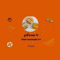 ลูกชิ้นทอด PJ