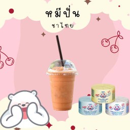 หมีปั่นชาไทย