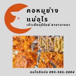 คอหมูย่างแม่อุไร สาขาบางนา เจ้าเด็ดบุรีรัมย์