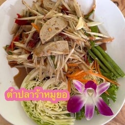 ตำปลาร้าหมูยอ