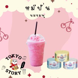 นมหมีปั่นนมชมพู