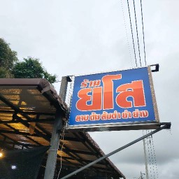 ร้านยโส ลาบ ส้มตำ ยำย่าง สาขา1 ถ.พระยาตรังเปิดใหม่ ตรงข้าม บริษัทNTอินเทอร์เน็ต