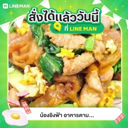 น้องอิงฟ้า อาหารตามสั่ง และ น้ำเฉาก๊วยเต็งหนึ่ง