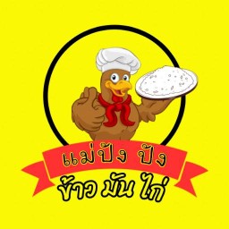 แม่ปัง ปัง ข้าวมันไก่ สาขาหนองคาย (นาคลอง) หนองคาย (นาคลอง)
