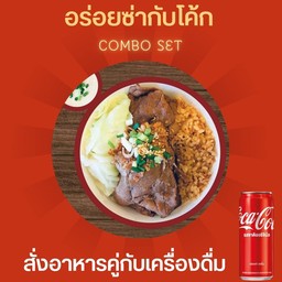 [อร่อยซ่ากับโค้ก] ข้าวกระเทียมเนื้อผัดซอสหมูย่างเกลือ+โค้ก
