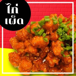 ไก่เผ็ดซอสเกาหลี