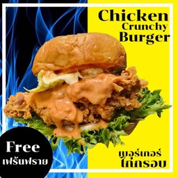 เบอร์เกอร์ ไก่กรอบ