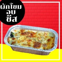 ผักโขมอบชีส