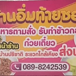 อิ่มอร่อยท้ายซอย