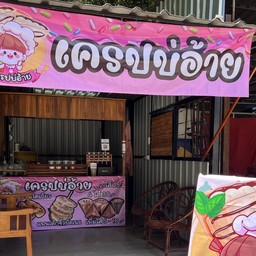 เครปบ่อ้าย เทคนิค