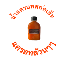 น้ำแครอทสกัดเย็นแครอทล้วนๆไม่ปรุ่งแต่งไม่ผสมน้ำแน่นอน