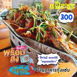 แป๊ะซะปลาช่อนทอด แถม หมูแดดเดียว