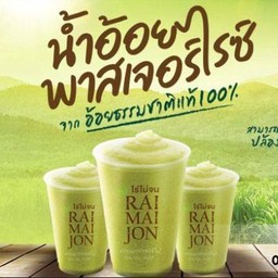 น้ำอ้อยไร่ไม่จน ปั้ม ปตท.ถนนเคหะร่มเกล้า