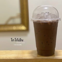 [ เมนูประหยัด ] โกโก้เย็น