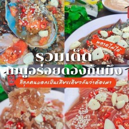 ดองกันมึง ทะเลดองเกาหลี @ชื่นใจ
