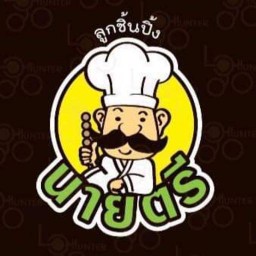 ลูกชิ้นปิ้งนายตรี สาขากรมอนามัย กรมอนามัย
