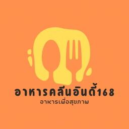 อาหารคลีนอินดี้168 บางบัวทอง