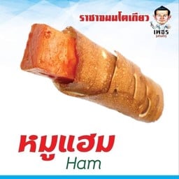ราชาขนมโตเกียวเพชร ไส้หมูแฮม