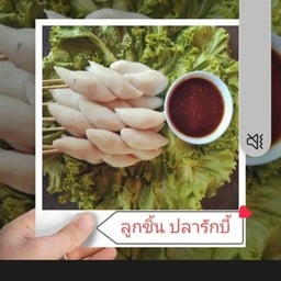 ลูกชิ้นทอดน้องธันวา