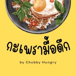 กะเพรามื้อดึก ´ސު｀by Chubby Hungry