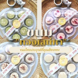 ชมจันทร์ขนมไทยประยุกต์
