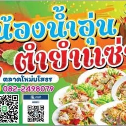 น้องน้ำอุ่นตำยำแซ่บ หน้าตลาดสดเทศบาลเมืองยโสธร